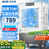 奥克斯（AUX）工业冷风机家用空调扇移动制冷风扇制冷器水冷空调加水小空调商用冷风扇 商用大型加宽机械款（重型加宽）825G