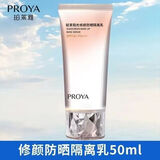 珀莱雅百亿补贴】美白隔离防晒BB霜乳物理防晒液造型修颜霜防水防汗男女 修颜防晒隔离乳50ml【裸瓶或刮码】