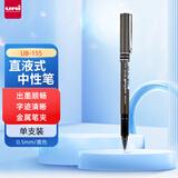 uni三菱 uni-ball EYE黑色中性笔高颜值0.5黑笔签字笔商务直液式走珠笔学生水笔水性笔 UB-155 1支