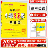 备考2026 恩波38套江苏全国高考模拟试卷汇编优化数学语文英语物理化学生物地理政治历史江苏28套 高中一二三轮总复习资料真题卷 新高考英语 小题狂做练基础篇