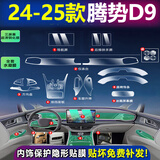 达珀德25款腾势D9内饰贴膜dmi中控导航钢化膜液晶显示屏幕保护膜改装饰 腾势D9【全套TPU内饰膜+三屏高清钢化膜】