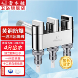 潜水艇（Submarine）一进三出加长角阀 黄铜四通洗衣机水龙头三开关独立三出水阀门 加长三出角阀(3个卡扣)