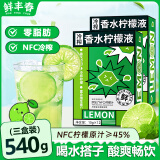 鲜丰春冷榨香水柠檬液NFC柠檬汁冷萃原液浓缩零脂维C速溶冲饮果汁540ml
