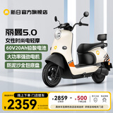 新日门店自提60V长续航电动车男女代步电瓶车大功率电动摩托车丽曼5.0 到店选颜色-零售价2359起 60V20Ah