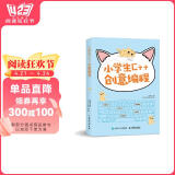 小学生C++创意编程 视频教学版（异步图书出品）