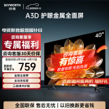 创维电视 32/40/43英寸A3D 高清护眼金属全面屏 智能网络 投屏家用液晶 智能电视 A3/X3升级款 40英寸 智能电视40A3D