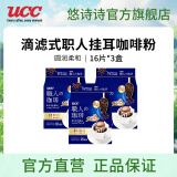悠诗诗（UCC）滴滤式职人咖啡粉进口挂耳咖啡现磨手冲特浓美式黑咖啡 圆润柔和16P*7g*3（24.7产）