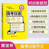 高考日语黄宝书 作文 对应新题型 适用2025年高考 华理社华东理工 高考日语红蓝宝书系列