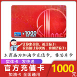 全国通用加油中石化充值卡刮刮卡加油卡中国石化加油卡充值卡礼品 1000面值实体卡(不含票)