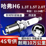 湃速12-25款哈弗H6 1.3T1.5T2.0T双铱金火花塞原厂原装正品升级9937