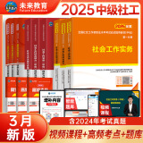 未来教育2025年新大纲版全国初级社工中级社会工作者考试指导教材历年真题押题模拟试卷社会工作实务+社会工作综合能力+社会工作法规与政策助理社会工作师2024可搭配官方社工 中级社工教材+试卷+同步习题