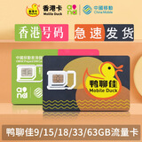 香港移动联通大中华流量卡手机卡漫游电话卡鸭聊佳365天15GB年卡 香港移动鸭聊佳365天15GB流量