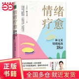 【当当正版书籍】情绪疗愈：林文采情绪疏放18讲（用好你的情绪能量！情绪顺了，万事皆顺，情绪稳了，人生才稳）