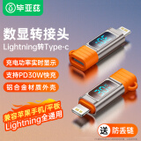 毕亚兹 苹果数据线转接头功率数显PD36W快充Type-C转Lightning口15充电usb-c转换器适用iPad平板iPhone