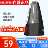 莫森（MOSEN）MS-29机械节拍器 钢琴小提琴吉他古筝调音器通用节奏节拍器 黑色