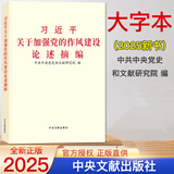 京东自营 习近平关于加强党的作风建设论述摘编(大字本)