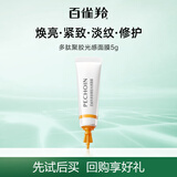 百雀羚（PECHOIN）多肽聚胶光感面膜5g胶原水光抗皱补水免洗保湿涂抹式【专享试用】