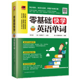 零基础快学英语单词（充分利用碎片时间，让你从此简单学英语！）