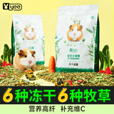 YEE冻干荷兰猪饲料粮食豚鼠专用兔子主粮天竺鼠零食宠物用品1200g