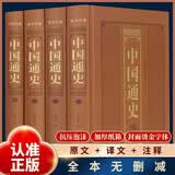 中国通史（全四卷 羊皮封面精装版 全本典藏丛书） 开学季