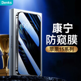邦克仕（Benks）适用苹果15Plus/14promax防窥钢化膜 iPhone15Plus防偷看手机膜全屏覆盖保护膜 康宁玻璃膜