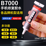 Touch FishB7000手机维修胶水 屏幕修复 手机屏幕胶水 密封胶 边框后盖修复 强力粘接 透明无痕 15ml*3支