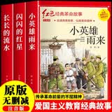小英雄雨来 闪闪的红星 长长的流水（全3册）注音版 儿童文学红色经典革命故事爱国主义教育课外读物 原版无删减精致插画 中国革命传统抗日战争英雄人物推荐小学生一二三四五六年级课外阅读书籍 