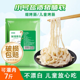 鲜窝窝 天然细猪肠衣 盐渍细肠衣儿童肠衣家用自制灌香肠腊肠可灌七斤肉