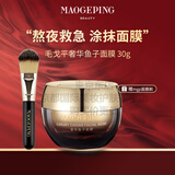 MGPIN毛戈平鱼子酱面膜涂抹式非睡眠面膜熬夜救星提亮修护保湿抗皱紧致母亲节礼物实用送妈妈婆婆长辈 毛戈平奢华鱼子面膜30g