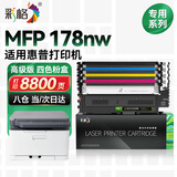彩格178nw硒鼓适用惠普HP Color Laser MFP 178nw墨盒彩色激光打印机带芯片粉盒易加粉粉仓墨粉盒碳粉硒鼓