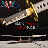 铸剑谷鬼泣5阎魔刀剑士维吉尔但丁金属不锈钢加长模型游戏动漫COS未开刃 加长鬼泣5不锈钢款130cm+架