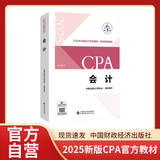 【现货速发】会计 2025年注册会计师全国统一考试【官方正版】辅导教材