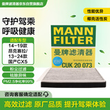 曼牌（MANNFILTER）带炭空调滤清器空调滤芯CUK20017/CUK20073昂克赛拉国产马自达CX5