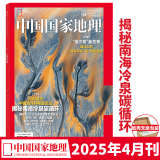 新书速发！ 中国国家地理杂志2025年4月/四月刊 揭秘南海冷泉碳循环 /封面:潮汐树 新故事 /南碇岛   自然人文旅游历史考古科普百科