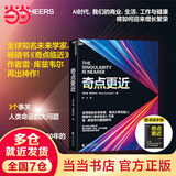 【当当正版】奇点更近 雷 库兹韦尔 著 《奇点临近》作者新作 附赠导读手册！奇点系列 deepseek 影响比尔盖茨 刘慈欣 李彦宏的全球知名未来学家 万维钢 重磅作序推荐 湛庐文化 出品 人工智能 