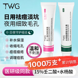 TWG壬二酸15%凝胶水杨酸细致毛孔霜祛痘印黑头闭口粉刺30ml*2