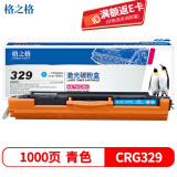 格之格CRG329硒鼓 适用佳能LBP7010C硒鼓 佳能LBP7018C硒鼓打印机粉盒 CRG329硒鼓青色1000页 惠普MFP M175nw硒鼓 M275打印机墨盒