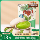 三只松鼠开心果 进口加州无漂白 每日坚果炒货干果休闲零食100g/袋