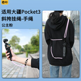 奇叶手绳挂绳肩带手腕带背带斜挎适用大疆pocket3配件灵眸口袋相机单肩背带公主粉