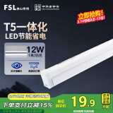 FSL佛山照明LED灯管T5支架一体化套装1米LED灯带12W日光色6500K