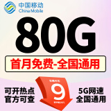 中国移动移动流量卡手机卡电话卡低月租不限速5g纯上网卡全国通用高速纯流量卡大王卡 晴天卡9元80G全国流量+首月免费+不限速