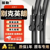 骏勒雨刮器无骨雨刷适配16-25款别克英朗雨刮器原厂原装静音24/16燕尾