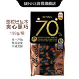 贝纳丝BENNS巴旦木夹心坚果70%黑巧 138g 纯可可含红糖健身补充解馋休闲零食 