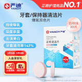 严迪（YANDY）正畸清洁片白桃薄荷30片 隐形牙套假牙清洁片保持器矫正器泡腾片