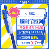 斑马牌（ZEBRA）按动中性笔 顺利笔系列 0.7mm子弹头啫喱笔签字笔 JJB15 蔚蓝