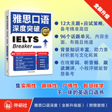 雅思口语深度突破 全新升级版（附扫码音频）