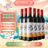 长城 华夏葡园 九六高级精选赤霞珠干红葡萄酒 750ml*6瓶 整箱装