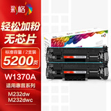 彩格W1370A硒鼓2支装 137A硒鼓适用惠普HPM233sdw M233dw M233sdn M232dw M232dwc M208dw打印机硒鼓不带芯片