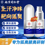 南京同仁堂狐臭喷雾狐臭腋臭腋下根部除味止汗露狐臭净味水狐臭男女士专用 一盒二瓶【30天喷一次】止汗去味