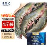 渔游记（YUYOUJI）国产青岛大虾4斤（净虾3.6斤+保护冰0.2kg）盐冻白虾大号72-90只